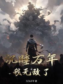 沉睡万年，我无敌了！