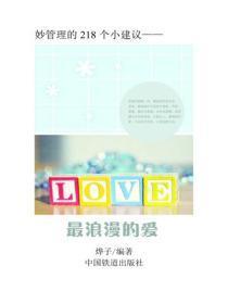 最浪漫的爱